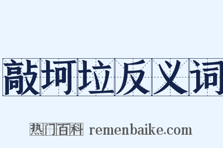 敲坷垃反义词是什么意思的图片